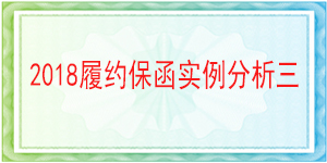一般責任保函,履約保函