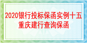 重慶市投標保函,投標保函
