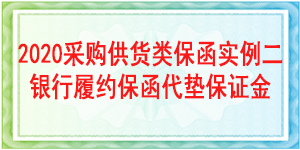 履約保函,采購(gòu)供貨保函