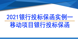 移動項目保函,投標保函