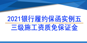 三級資質履約保函,履約保函