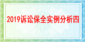 訴訟保全, 財產保全,成都市金牛區人民法院