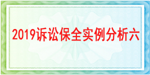 訴訟保全,財產保全,都江堰市人民法院