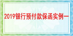 獨(dú)立格式預(yù)付款保函,預(yù)付款保函