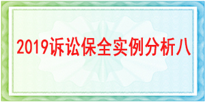 訴訟保全,財產保全,成都市大邑縣人民法院