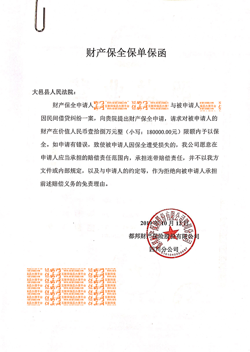 成都市大邑縣人民法院-財產保全/2019訴訟保全保函實例分析九