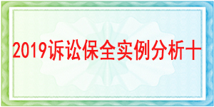 訴訟保全,財產保全,成都市新都區人民法院