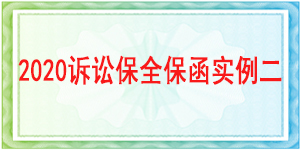 訴訟保全,財產保全,成都市青羊區人民法院