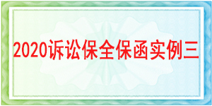 訴訟保全,財產保全,成都市武侯區人民法院