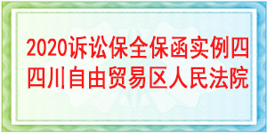 訴訟保全,財產保全,四川自由貿易區人民法院