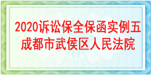 訴訟保全,財產保全,成都市武侯區人民法院