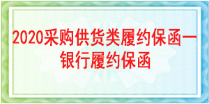 履約保函,采購(gòu)供貨保函