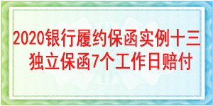 7個工作日賠付保函,履約保函