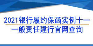 一般責任保函,履約保函